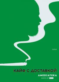 Кайф с доставкой 1-4 сезон