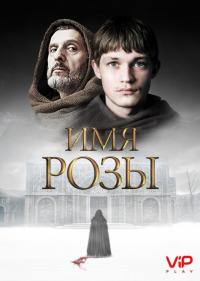 Имя розы 1-1 сезон