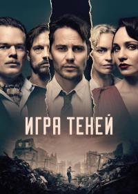 Игра теней 1-1 сезон