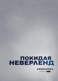 Покидая Неверленд 1-1 сезон