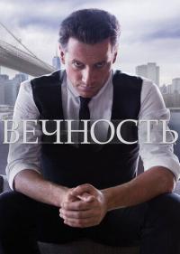 Вечность 1-1 сезон