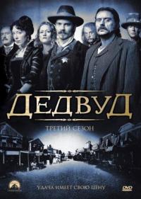 Дедвуд 1-3 сезон