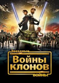 Постер сериала Звездные войны: Войны клонов