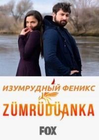 Изумрудный феникс 1-2 сезон