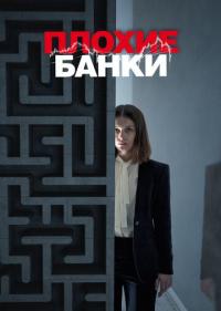 Плохие банки 1-2 сезон