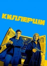 Киллерши 1-1 сезон