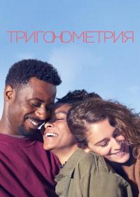 Тригонометрия 1-1 сезон