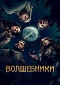 Волшебники 1-5 сезон