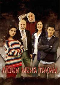 Постер сериала Люби меня таким