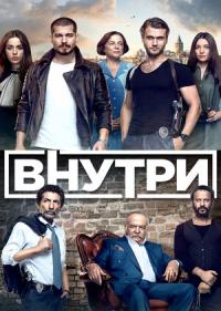 Постер сериала Внутри