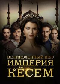 Постер сериала Великолепный век. Империя Кёсем