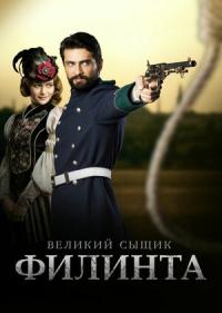 Постер сериала Великий сыщик Филинта