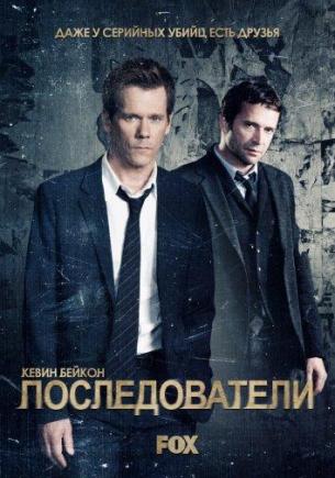 Последователи 3 сезон