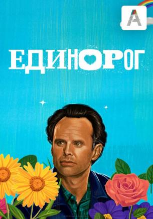 Единорог 2 сезон