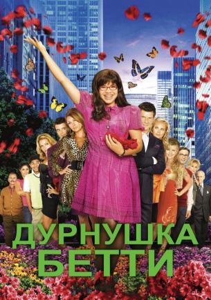 Дурнушка 4 сезон