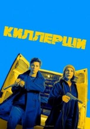 Киллерши 1 сезон