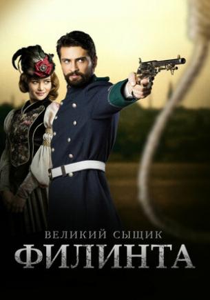 Великий сыщик Филинта 2 сезон