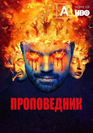 Проповедник 4 сезон