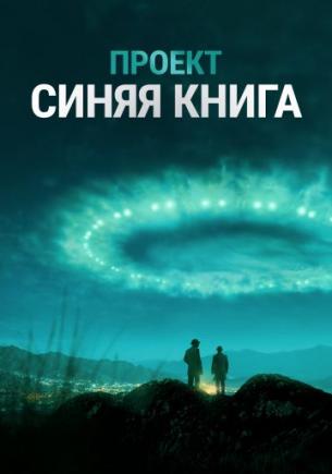 Проект «Синяя книга» 2 сезон