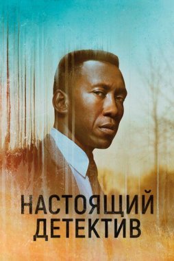 Настоящий детектив 1-3 сезон