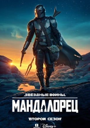 Мандалорец 2 сезон