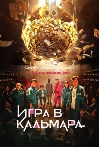 Игра в кальмара 1-1 сезон