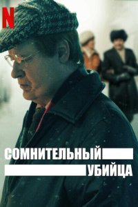 Сомнительный убийца 1-1 сезон