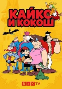 Постер сериала Кайко и Кокош