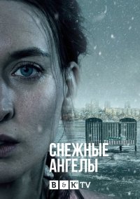 Снежные ангелы 1-1 сезон