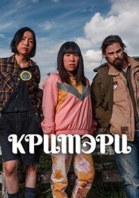 Кримэри 1 сезон