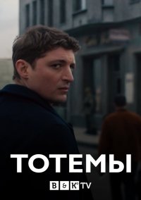 Тотемы 1-1 сезон